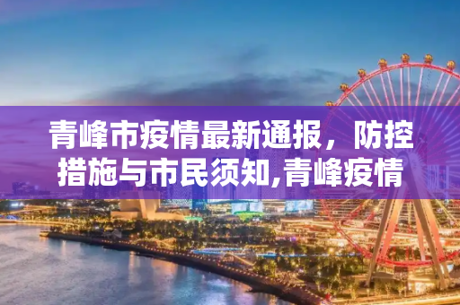 青峰市疫情最新通报，防控措施与市民须知,青峰疫情最新通报
