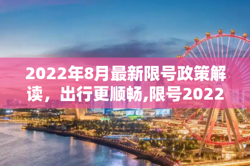 2022年8月最新限号政策解读，出行更顺畅,限号2022年8月最新限号时间