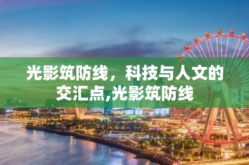 光影筑防线，科技与人文的交汇点,光影筑防线