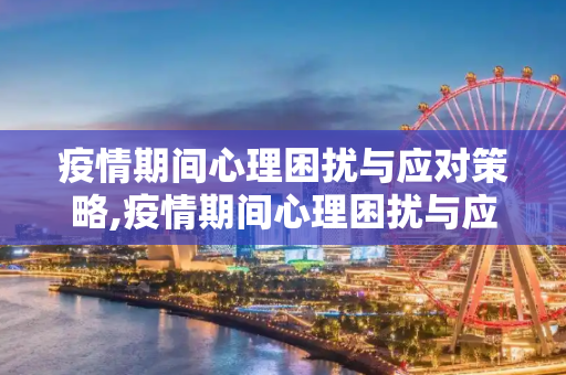 疫情期间心理困扰与应对策略,疫情期间心理困扰与应对策略