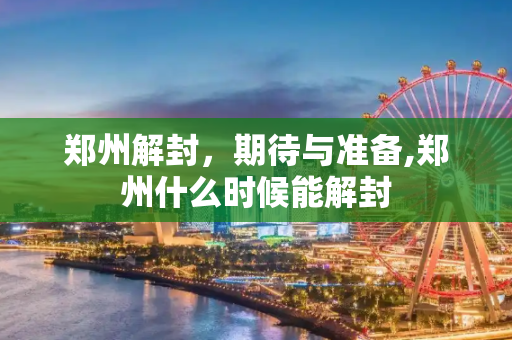 郑州解封，期待与准备,郑州什么时候能解封