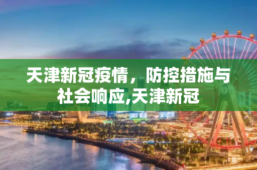 天津新冠疫情，防控措施与社会响应,天津新冠
