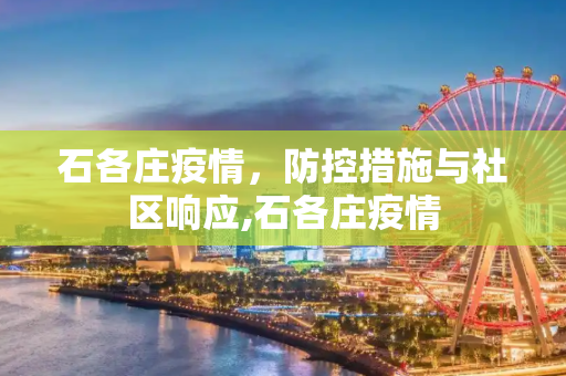 石各庄疫情，防控措施与社区响应,石各庄疫情