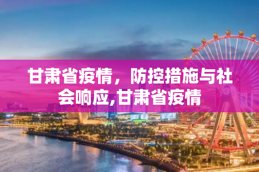 甘肃省疫情，防控措施与社会响应,甘肃省疫情