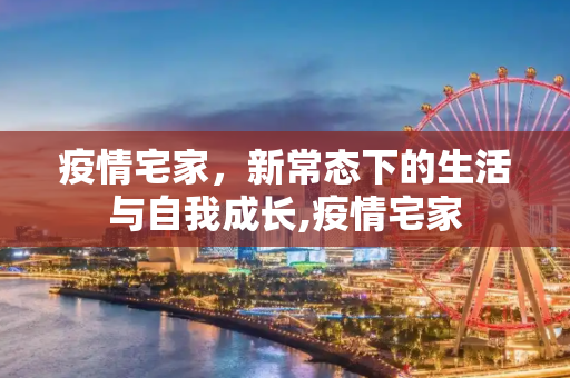 疫情宅家，新常态下的生活与自我成长,疫情宅家