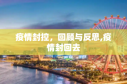 疫情封控，回顾与反思,疫情封回去