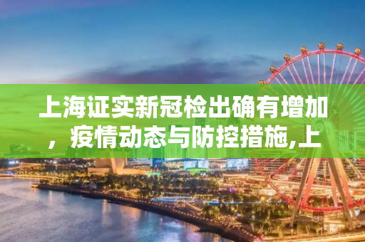 上海证实新冠检出确有增加，疫情动态与防控措施,上海证实新冠检出确有增加
