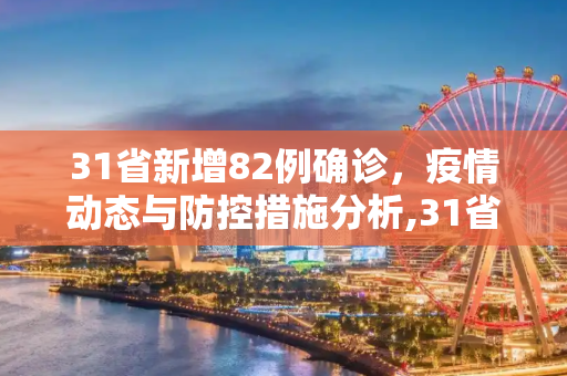 31省新增82例确诊，疫情动态与防控措施分析,31省新增82例确诊