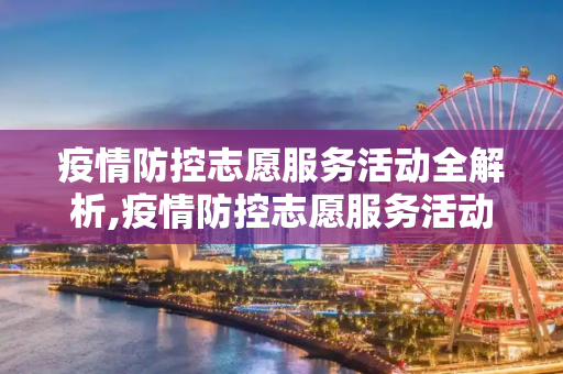 疫情防控志愿服务活动全解析,疫情防控志愿服务活动全解析
