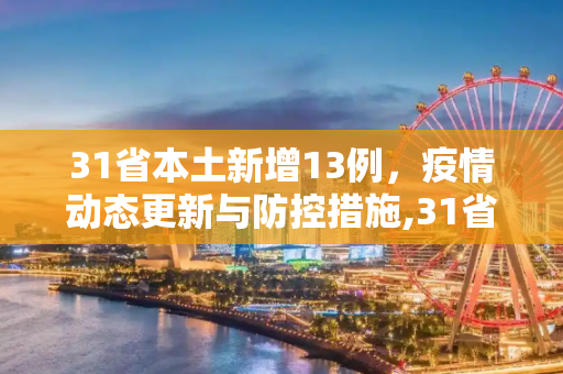 31省本土新增13例，疫情动态更新与防控措施,31省本土新增13例