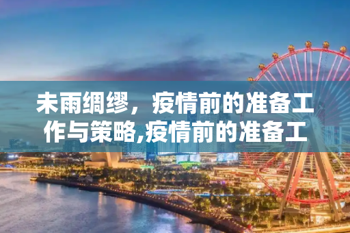 未雨绸缪，疫情前的准备工作与策略,疫情前的准备工作