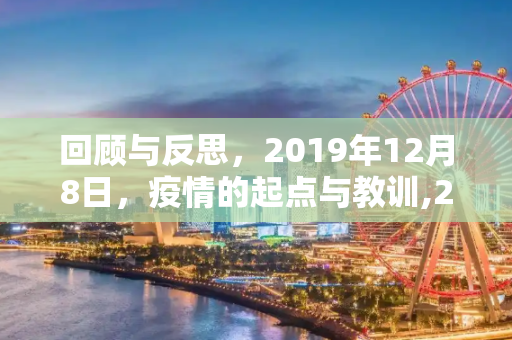 回顾与反思，2019年12月8日，疫情的起点与教训,2019年12月8日疫情回顾与反思