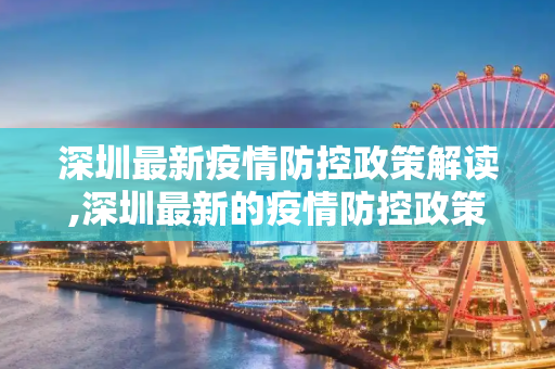 深圳最新疫情防控政策解读,深圳最新的疫情防控政策