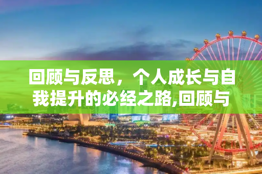 回顾与反思，个人成长与自我提升的必经之路,回顾与反思