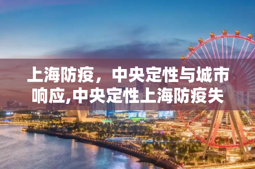 上海防疫，中央定性与城市响应,中央定性上海防疫失控