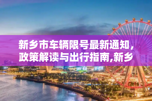 新乡市车辆限号最新通知，政策解读与出行指南,新乡市车辆限号最新通知
