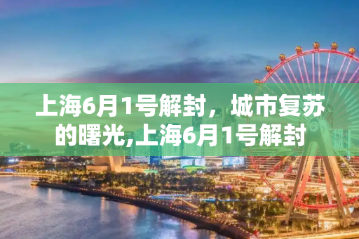 上海6月1号解封，城市复苏的曙光,上海6月1号解封