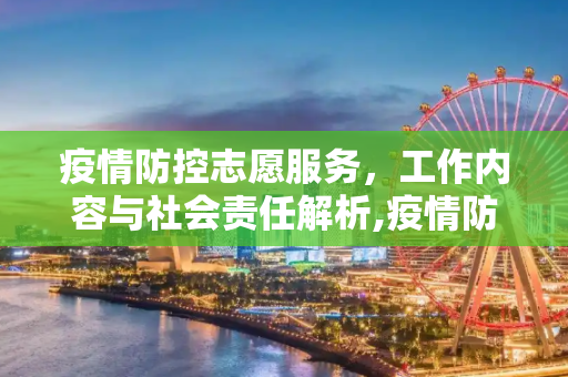疫情防控志愿服务，工作内容与社会责任解析,疫情防控志愿服务的工作内容解析